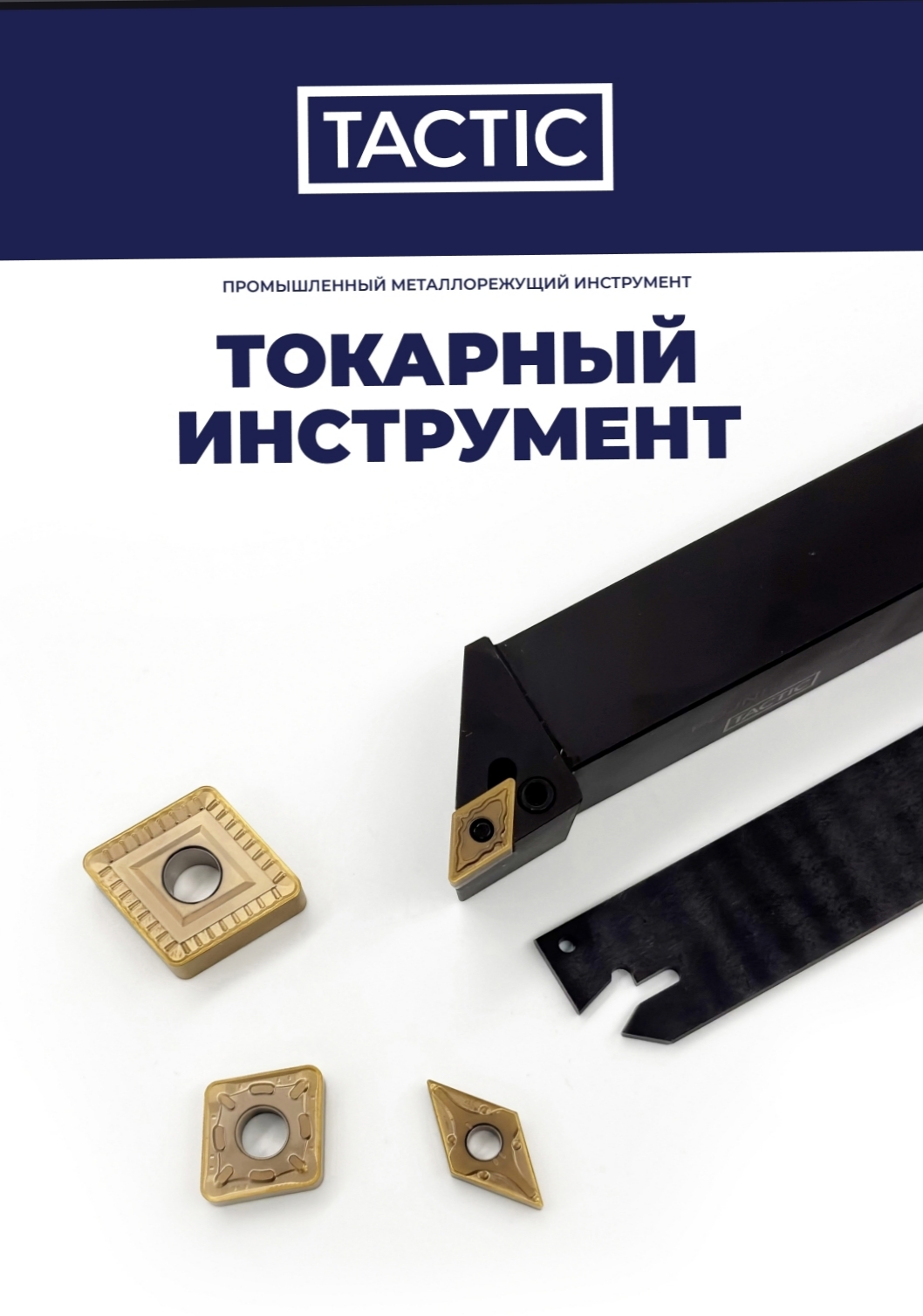 Токарный инструмент