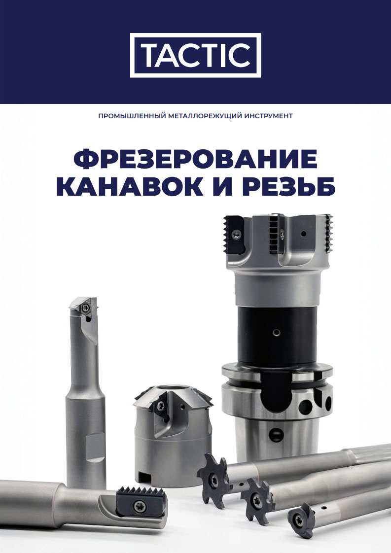 Фрезерование канавок и резьб