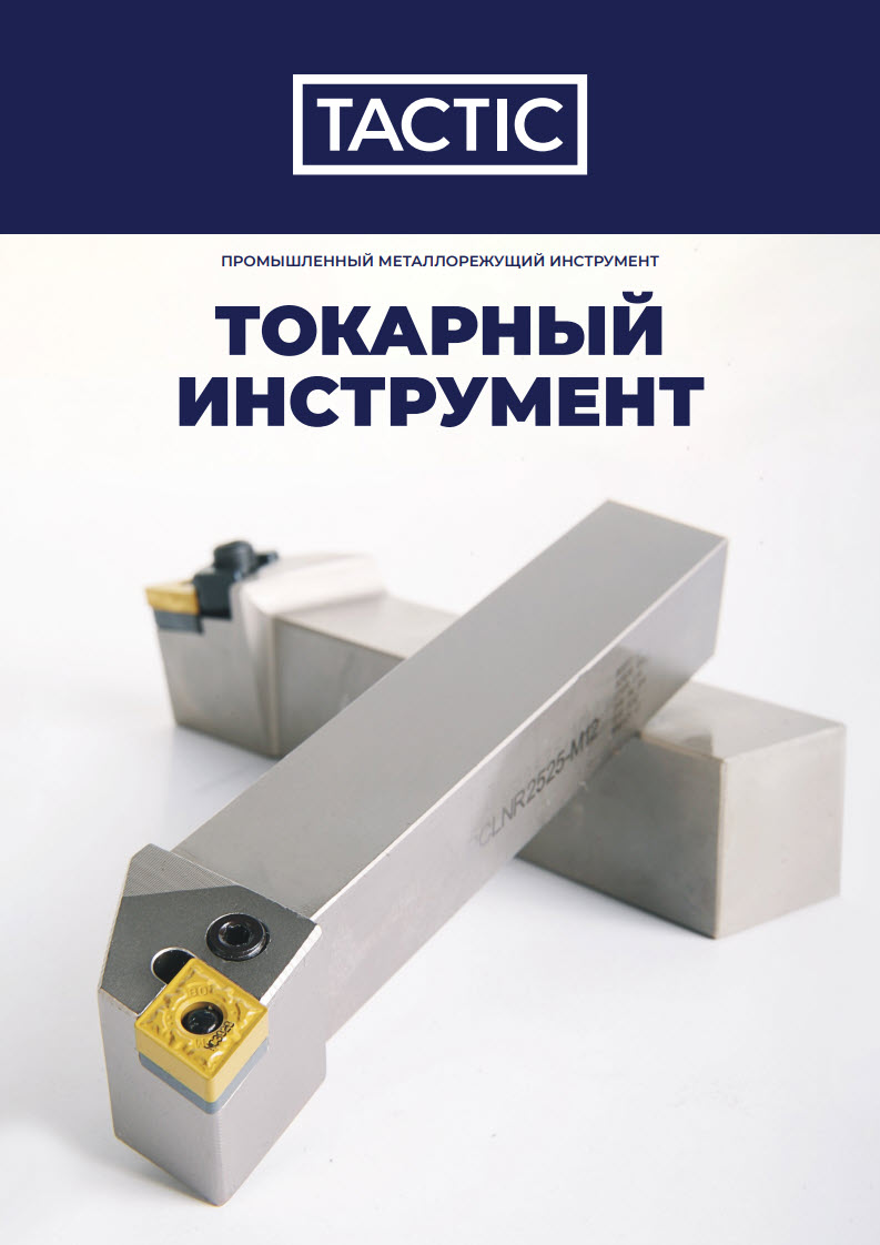 Токарный инструмент каталог