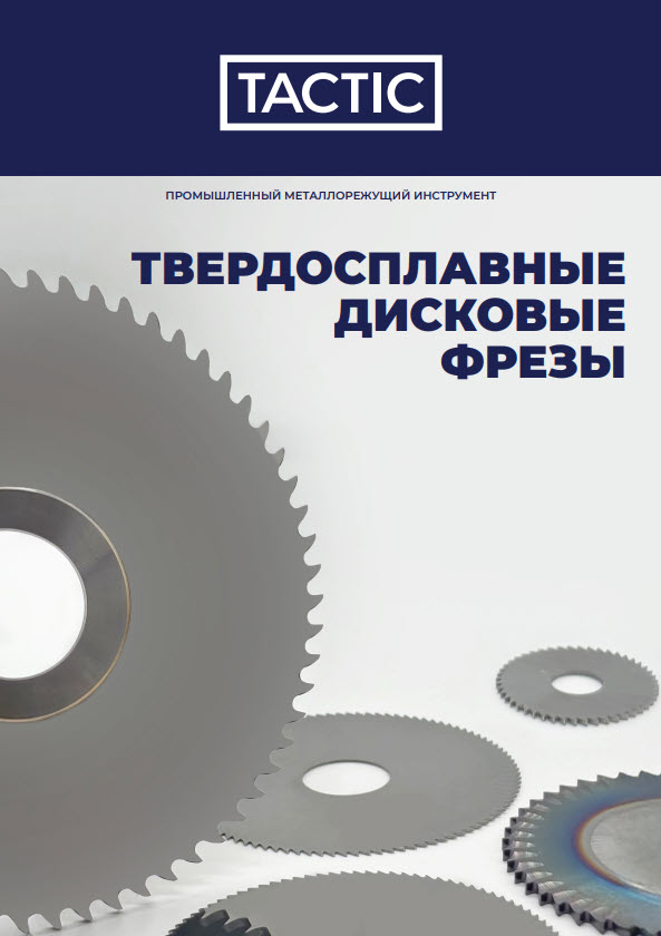 Дисковые фрезы