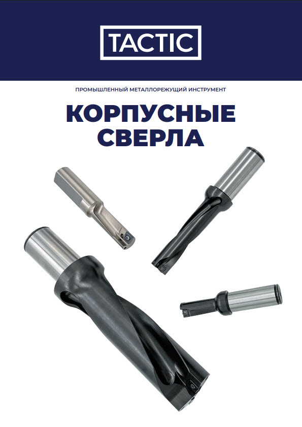 Корпусные свёрла