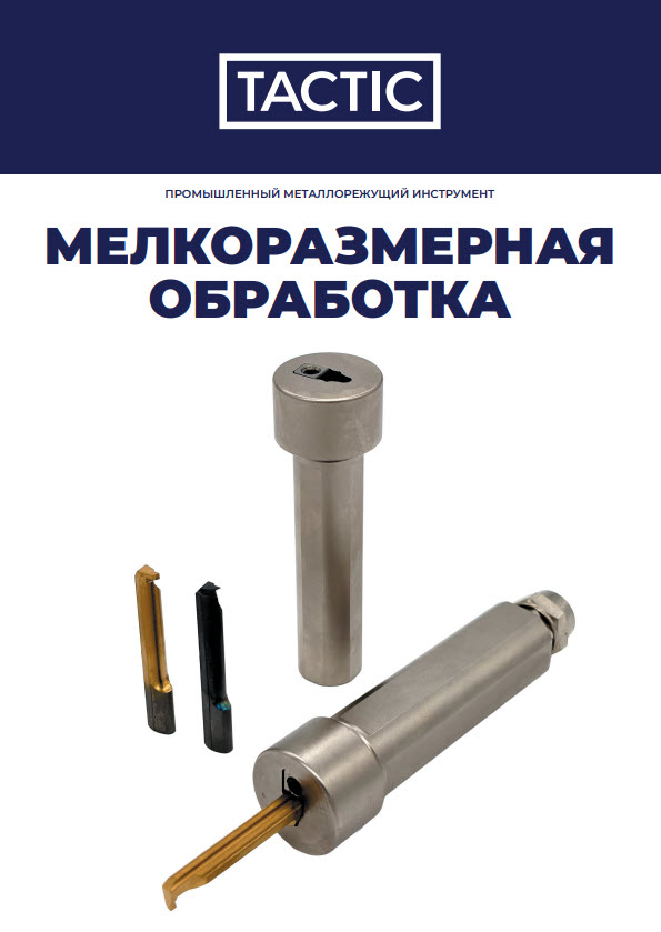 Мелкоразмерная обработка