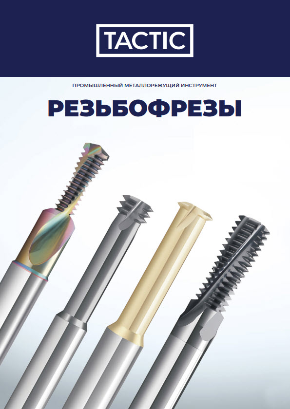 Монолитные фрезы резьбонарезные